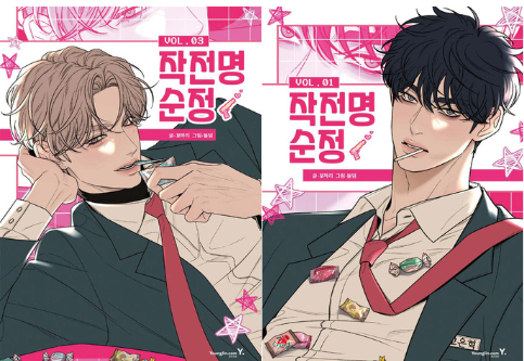 Portrait scindé de deux personnages masculins de style webtoon : à gauche, un jeune homme aux cheveux châtains clairs (Eun-hyeok) et à droite, un jeune homme aux cheveux noirs ébouriffés (Do-hwa). Tous deux portent des uniformes scolaires avec des cravates rouges sur un fond rose graphique avec des étoiles et des bonbons.